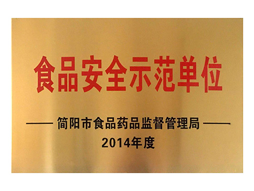 2014年度食品安全示范單位